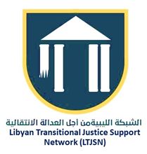 توصيات من "الشبكة الليبية من أجل العدالة الإنتقالية" الى لجنة الحوار المجتمعة في تونس