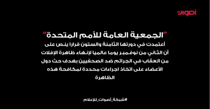 اليوم العالمي لإنهاء ظاهرة الإفلات من العقاب